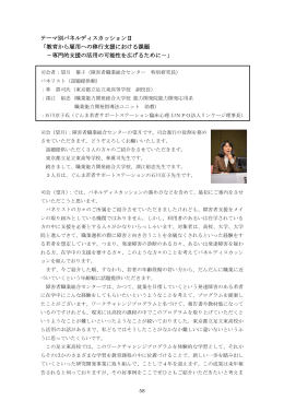 テーマ別パネルディスカッションⅡ 「教育から雇用への移行支援における