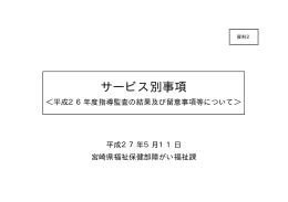 サービス別事項
