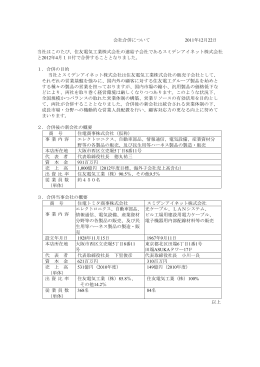 会社合併について 2011年12月22日 当社はこの
