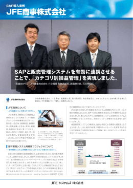 JFE商事株式会社 様 SAPソリューション 事例 [2p
