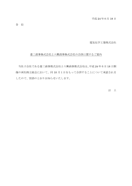 菱三商事株式会社と六興商事株式会社の合併に関する