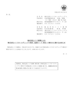 株式会社ニトリ商事による 株式会社ニトリホールディングス株式