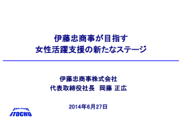 岡藤正広 伊藤忠商事株式会社代表取締役社長［PDF形式：395KB］