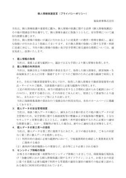 個人情報保護宣言（プライバシーポリシー） 福島商事株式会社 当社は