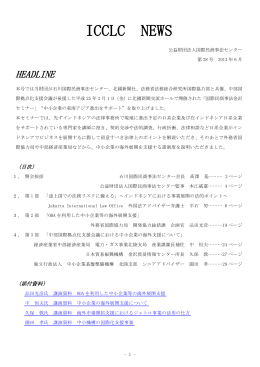 ICCLC NEWS 28号 国際民商事法金沢セミナー