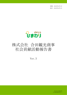 株式会社 合田観光商事 社会貢献活動報告書