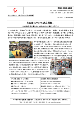 お正月イン・リトル東京 プレスリリース (358KB PDF)