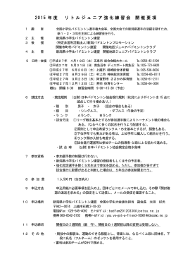 2015 年度 リトルジュニア強化練習会 開催要項