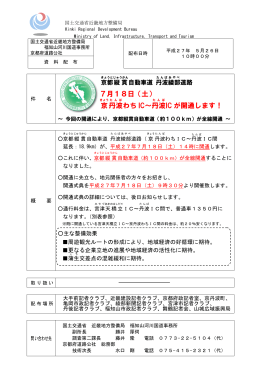 （京丹波わちIC～丹波IC）の開通について（PDF）