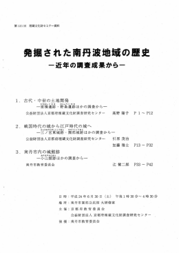 発掘された南丹波地域の歴史 - 京都府埋蔵文化財調査研究センター