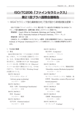 ISO/TC206「ファインセラミックス」 第21回プラハ国際会議報告
