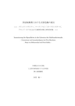 世紀転換期における言語危機の演出