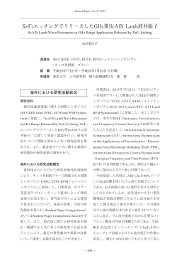 XeF2エッチングでリリースしたGHz帯ScAlN Lamb波共振子