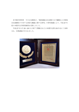 今川正良教授が平成27年度日本薬学会学術貢献賞を受賞しました
