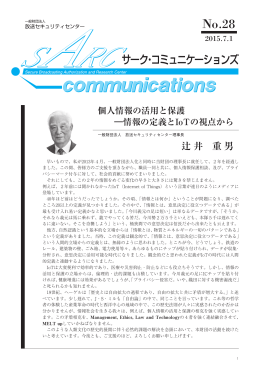 SARC コミュニケーションズ28号 - 一般財団法人放送セキュリティセンター