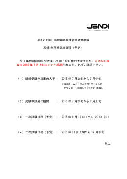 2015年秋期資格試験日程