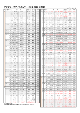 ALIH2014-2015シーズン日程表：PDF（276KB）