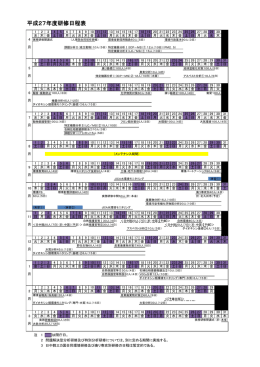 平成27年度研修日程表