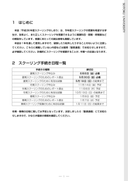1 はじめに 2 スクーリング手続き日程一覧