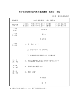日程 - 日本赤十字社兵庫県支部ホームページ