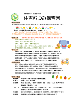 住吉むつみ保育園