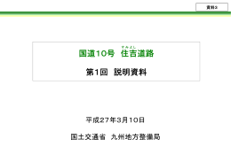 国道10号 住吉道路 第1回 説明資料