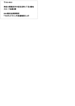 231-0013 神奈川県横浜市中区住吉町1丁目2番地 スカーフ会館3階