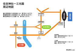 住吉神社ー三光園 周辺地図