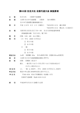 第63回 住吉大社 全国弓道大会 実施要項