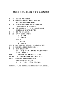 住吉大社全国弓道大会の実施要項を掲載しました。