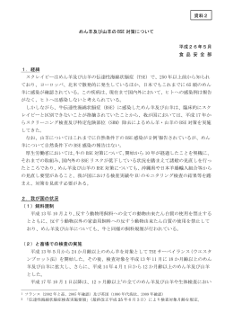 資料2 めん羊及び山羊のBSE対策について