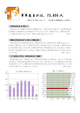 羊年生まれは75800人（PDF 214KB）