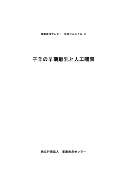 子羊の早期離乳と人工哺育