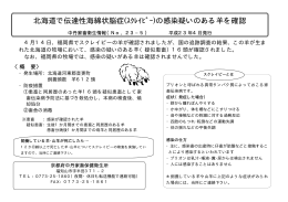 北海道で伝達性海綿状脳症(ｽｸﾚｲﾋﾟｰ)の感染疑いのある羊を確認