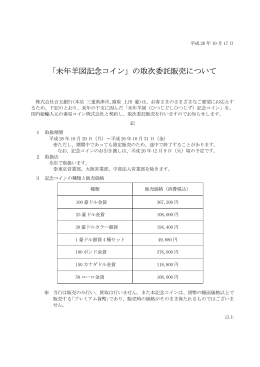 「未年羊図記念コイン」の取次委託販売について（2014.10.17）