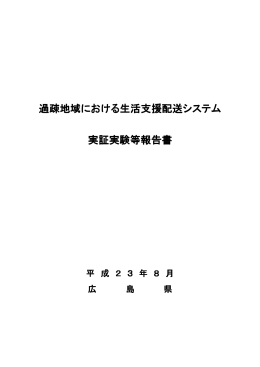 生活支援配送システム実証実験（報告書）01表紙目次 (PDF