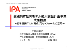 実践的IT教育モデル拡大実証計画事業 成果概要