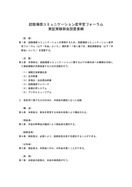 超臨場感コミュニケーション産学官フォーラム 実証実験部会設置要綱