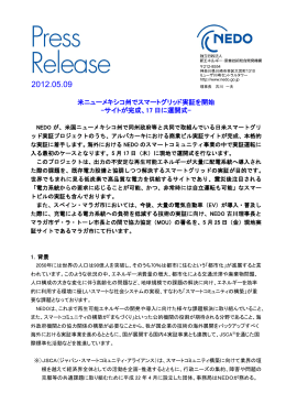 米ニューメキシコ州でスマートグリッド実証を開始 -サイトが完成
