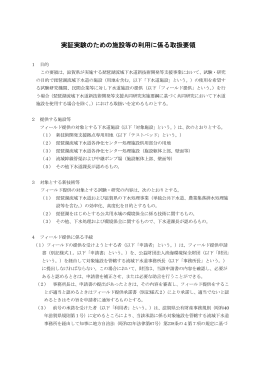 実証実験のための施設等の利用に係る取扱要領（PDF：175KB）