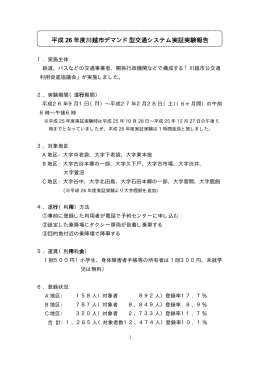 平成26年度川越市デマンド型交通実証実験結果報告（PDF：159KB）