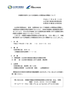 沖縄県石垣市における有識者との懇談会の開催について（PDF：136KB）