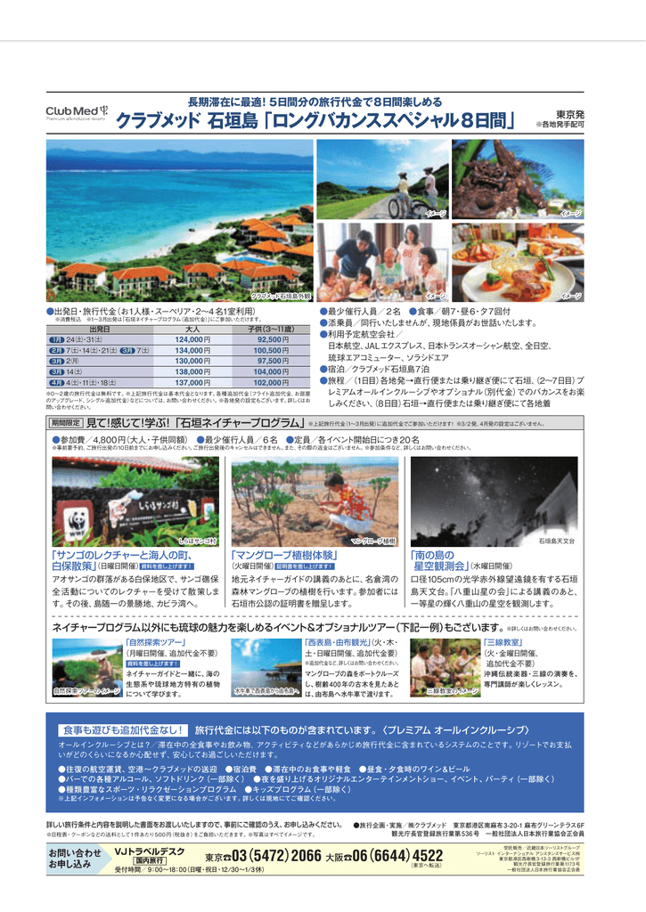 クラブメッド 石垣島 ロングバカンススペシャル8日間