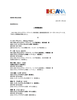 人事異動通知 - IHG ANA ホテルズ
