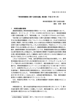 「単体財務諸表に関する検討会議」報告書