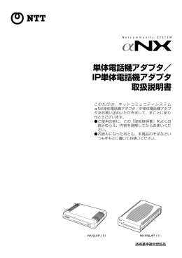 単体電話機アダプタ - NTT東日本 Web116.jp