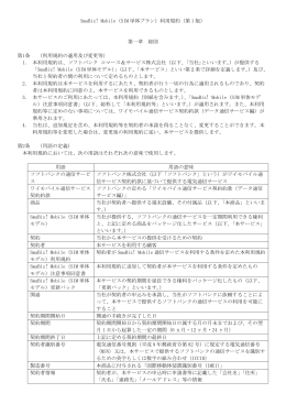 SmaBiz! Mobile（SIM 単体プラン）利用規約（第 1 版） 第一章 総則 第1