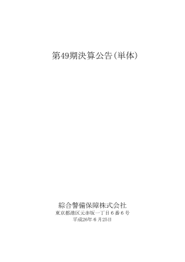 第49期決算公告(単体)