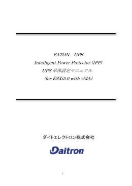 EATON UPS Intelligent Power Protector (IPP) UPS 単体設定