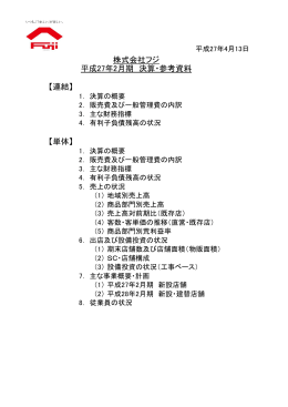 【連結】 【単体】 株式会社フジ 平成27年2月期 決算・参考資料